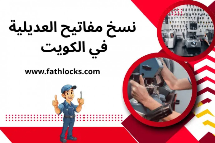 nskh-mfatyh-alaadyly-fy-alkoyt-24-saaa-khdm-fny-mfatyh-mtnkl-big-0