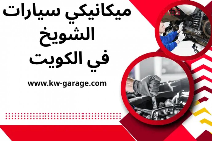 mykanyky-syarat-alshoykh-fy-alkoyt-24-saaa-khdm-syan-syarat-big-0