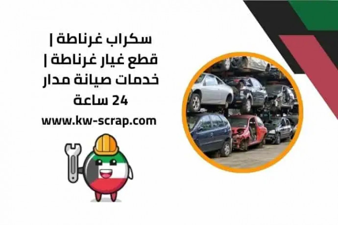 skrab-ghrnat-ktaa-ghyar-ghrnat-khdmat-syan-mdar-24-saaa-big-0