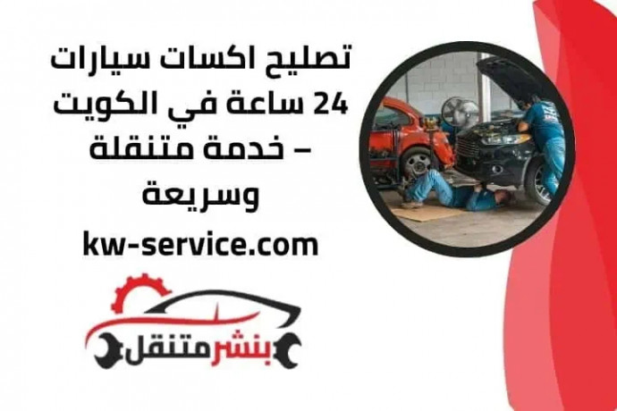 tslyh-aksat-syarat-24-saaa-fy-alkoyt-khdm-mtnkl-osryaa-big-0