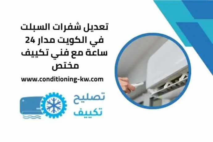 taadyl-shfrat-alsblt-fy-alkoyt-mdar-24-saaa-maa-fny-tkyyf-mkhts-big-0