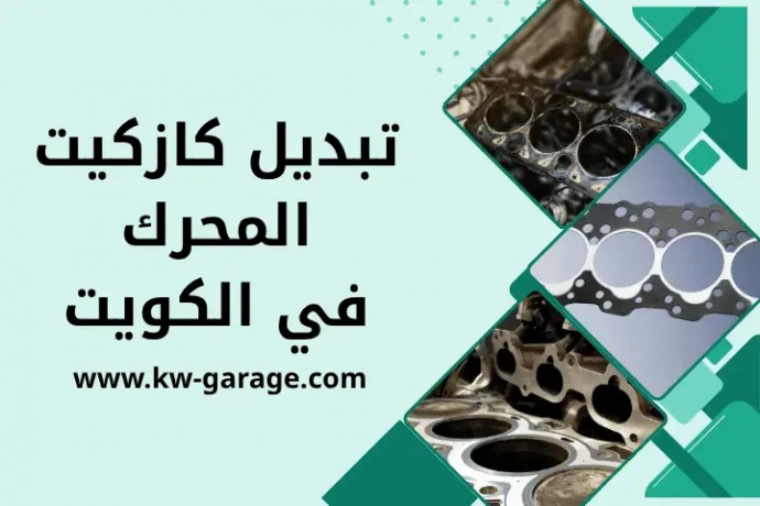 tbdyl-kazkyt-almhrk-balkoyt-24-saaa-khdm-aslah-tsryb-alzyt-big-0