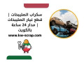 skrab-alslybkhat-ktaa-ghyar-alslybkhat-mdar-24-saaa-balkoyt-small-0
