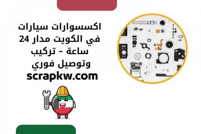 akssoarat-syarat-fy-alkoyt-mdar-24-saaa-trkyb-otosyl-fory-big-0