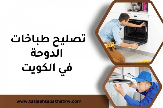 tslyh-tbakhat-aldoh-balkoyt-24-7-syan-fory-lgmyaa-almarkat-big-0