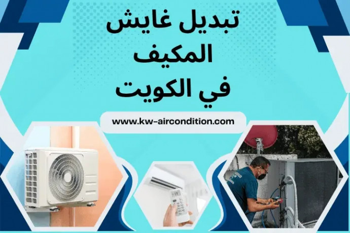 trkyb-ghaysh-almkyf-fy-alkoyt-24-saaa-khdmat-fny-tkyyf-mtnkl-big-0