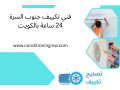 fny-tkyyf-gnob-alsr-24-saaa-balkoyt-syan-otrkyb-ahtrafy-small-0