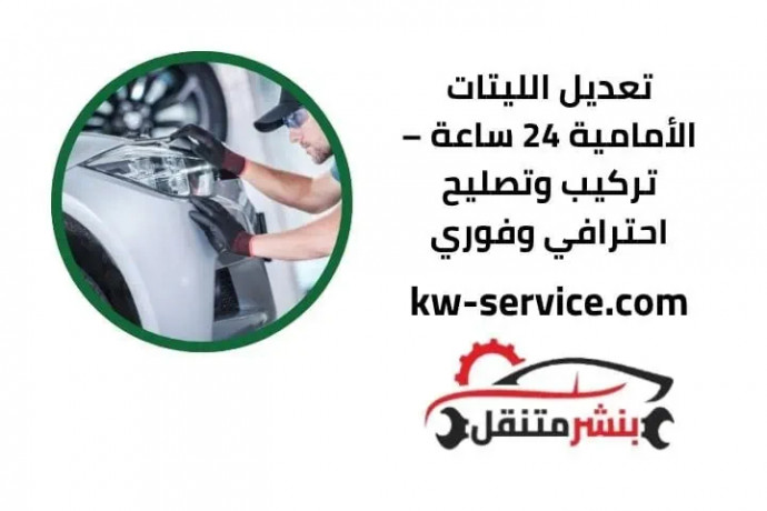 taadyl-allytat-alamamy-24-saaa-trkyb-otslyh-ahtrafy-ofory-big-0