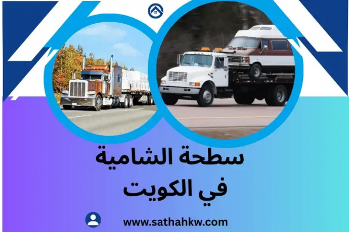 sth-alshamy-fy-alkoyt-24-saaa-asraa-khdmat-shb-onkl-alsyarat-big-0