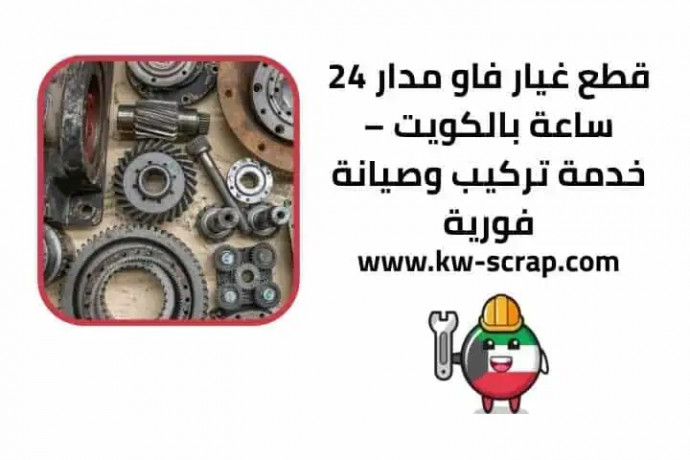 ktaa-ghyar-fao-mdar-24-saaa-balkoyt-khdm-trkyb-osyan-fory-big-0