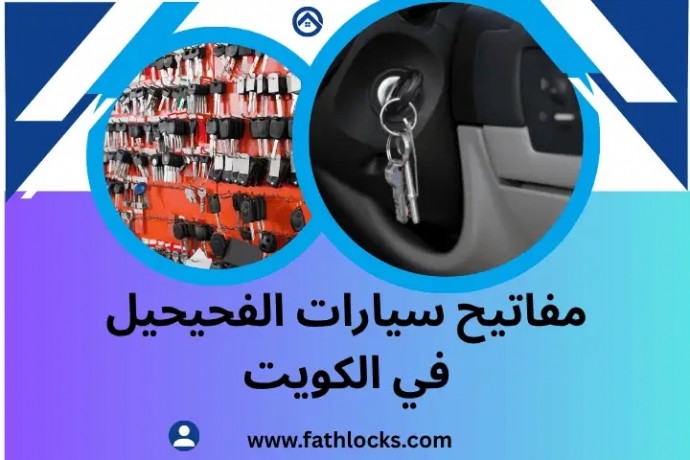 mfatyh-syarat-alfhyhyl-balkoyt-24-7-syan-mfatyh-alsyarat-big-0