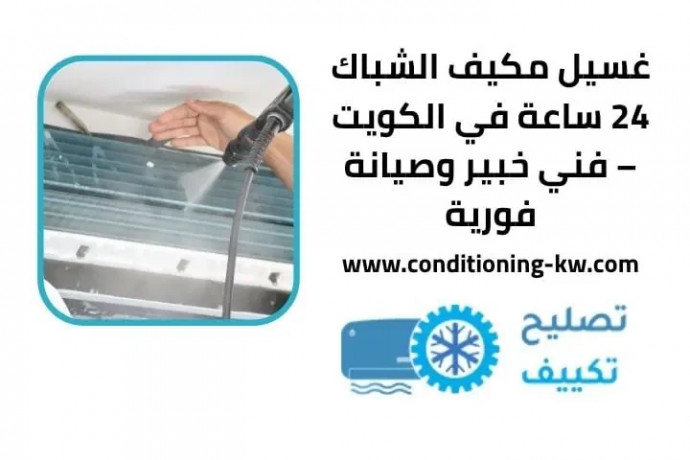 ghsyl-mkyf-alshbak-24-saaa-fy-alkoyt-fny-khbyr-osyan-fory-big-0