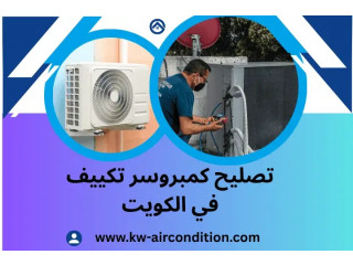 تصليح كمبروسر تكييف في الكويت 24 ساعة – خدمة فني تكييف متنقل