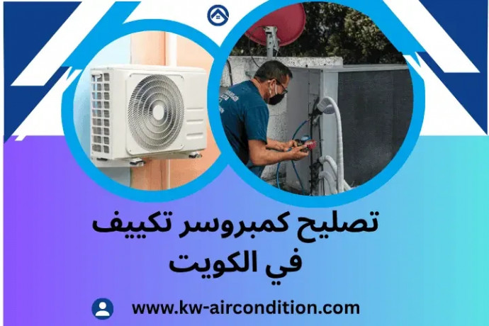 tslyh-kmbrosr-tkyyf-fy-alkoyt-24-saaa-khdm-fny-tkyyf-mtnkl-big-0