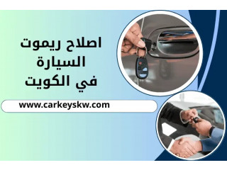 إصلاح ريموت السيارة في الكويت 24 ساعة – برمجة جميع الريموتات