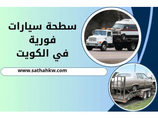 سطحة سيارات فورية بالكويت 24 ساعة – إنقاذ سيارات بسرعة وأمان