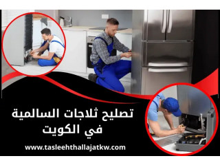 تصليح ثلاجات السالمية في الكويت 24 ساعة – صيانة برادات توشيبا