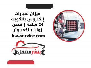 ميزان سيارات إلكتروني بالكويت 24 ساعة | فحص زوايا بالكمبيوتر