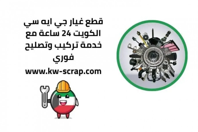 ktaa-ghyar-gy-ayh-sy-alkoyt-24-saaa-maa-khdm-trkyb-otslyh-fory-big-0