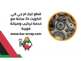 قطع غيار ام جي في الكويت 24 ساعة مع خدمة تركيب وصيانة فورية