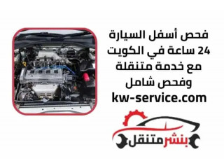 فحص أسفل السيارة 24 ساعة في الكويت مع خدمة متنقلة وفحص شامل
