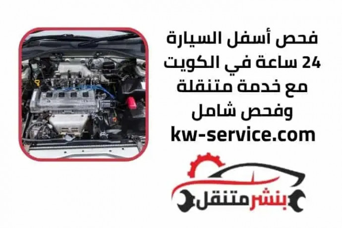 fhs-asfl-alsyar-24-saaa-fy-alkoyt-maa-khdm-mtnkl-ofhs-shaml-big-0