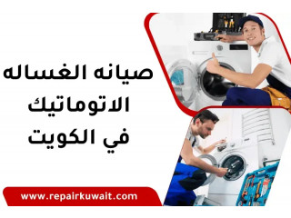 صيانة الغسالة الأوتوماتيك في الكويت 24 / – خبرة ودقة في العمل