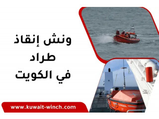 ونش إنقاذ طراد بالكويت 24 /7 – خدمة سحب طراريد بالبحر متنقلة