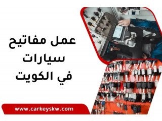 عمل مفاتيح سيارات في الكويت 24 ساعة – خدمة بسرعة ودقة وامانة