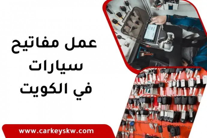 aaml-mfatyh-syarat-fy-alkoyt-24-saaa-khdm-bsraa-odk-oaman-big-0