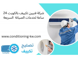 شركة فنيين تكييف بالكويت 24 ساعة لخدمات الصيانة السريعة