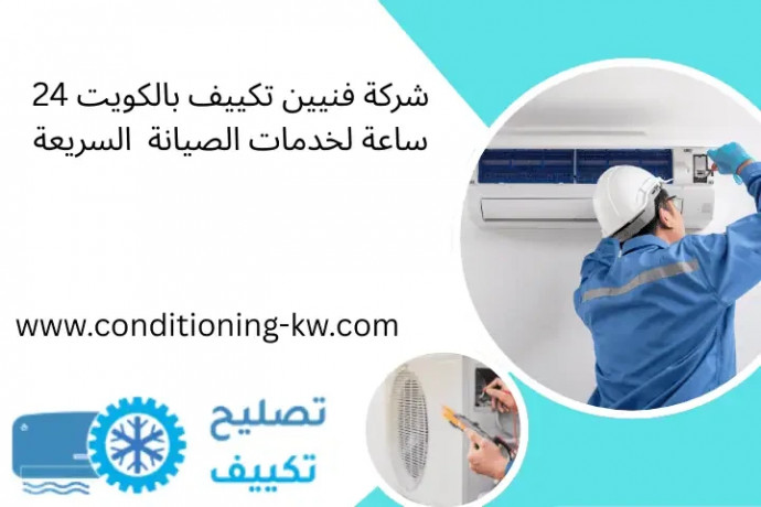 shrk-fnyyn-tkyyf-balkoyt-24-saaa-lkhdmat-alsyan-alsryaa-big-0