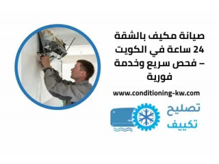 صيانة مكيف بالشقة 24 ساعة في الكويت – فحص سريع وخدمة فورية