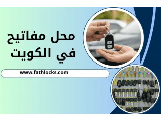 محل مفاتيح في الكويت 24 ساعة – نسخ وبرمجة جميع أنواع المفاتيح