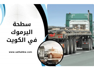 سطحة اليرموك في الكويت 24 ساعة – خدمة سريعة وآمنة لكل السيارت