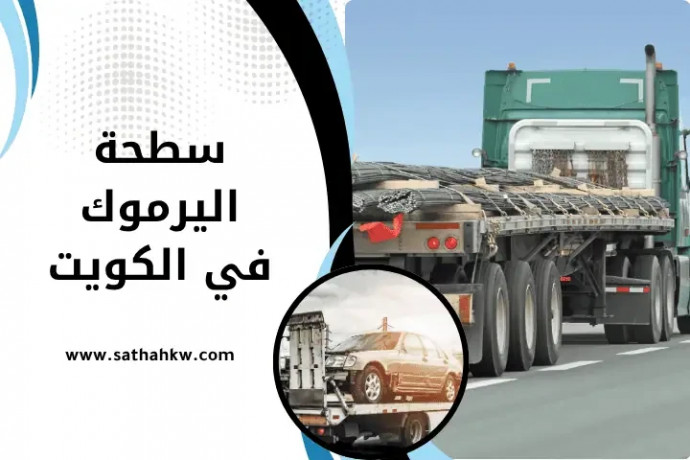 sth-alyrmok-fy-alkoyt-24-saaa-khdm-sryaa-oamn-lkl-alsyart-big-0