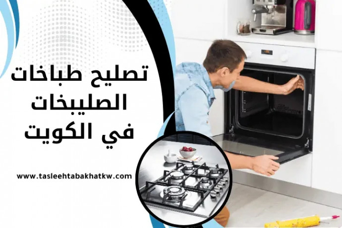 tslyh-tbakhat-alslybkhat-fy-alkoyt-24-saaa-baman-odk-osraa-big-0