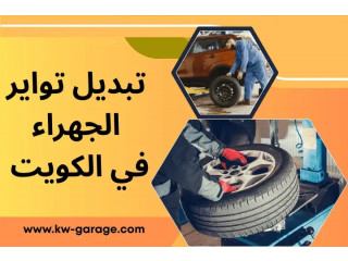تبديل تواير الجهراء في الكويت 24 ساعة – خدمة سريعة على الطريق