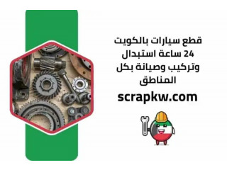 قطع سيارات بالكويت 24 ساعة استبدال وتركيب وصيانة بكل المناطق