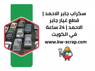 سكراب جابر الاحمد | قطع غيار جابر الاحمد | 24 ساعة في الكويت