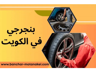 بنجرجي الكويت 24 ساعة – خدمة بنشر متنقل سريعة وأمنة على الطريق