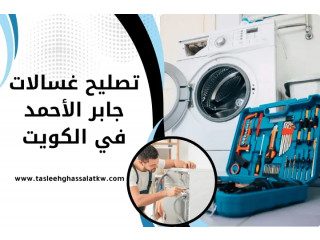 تصليح غسالات جابر الأحمد بالكويت 24 ساعة – شغل يوصل لين بابك