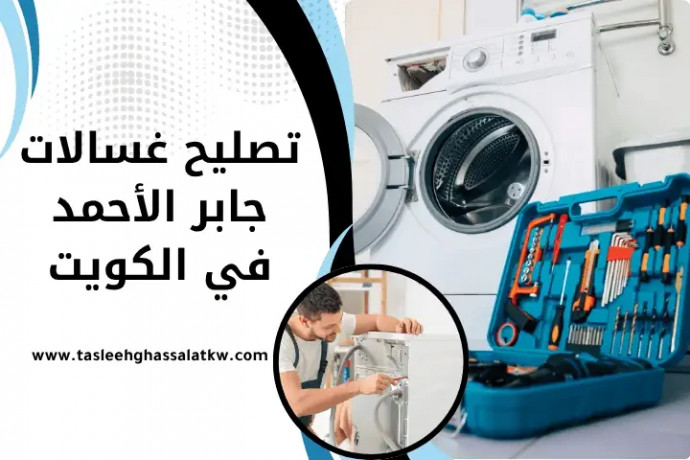 tslyh-ghsalat-gabr-alahmd-balkoyt-24-saaa-shghl-yosl-lyn-babk-big-0