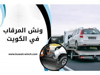 ونش المرقاب في الكويت 24 ساعة – سحب ونقل بكل أمان وسرعة