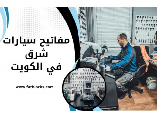 مفاتيح سيارات شرق في الكويت 24 ساعة – ورشة فني مفاتيح متنقل