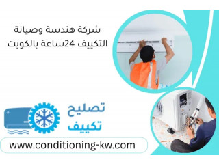 شركة هندسة وصيانة التكييف 24ساعة بالكويت – تركيب وتصليح سريع