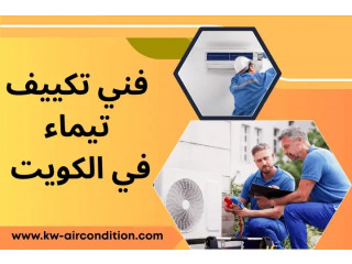 فني تكييف تيماء 24 /7 في الكويت– خبرة وسرعة في تركيب المكيفات