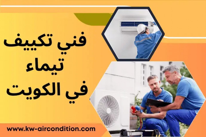 fny-tkyyf-tymaaa-24-7-fy-alkoyt-khbr-osraa-fy-trkyb-almkyfat-big-0