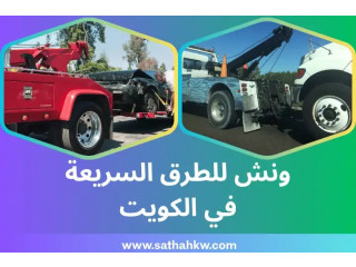 ونش للطرق السريعة في الكويت 24 ساعة – إنقاذ سريع على الطريق