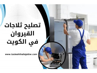 تصليح ثلاجات القيروان في الكويت 24 ساعة – تبريد مضبوط وخدمة
